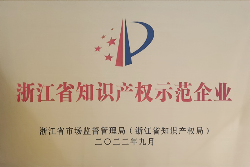 華普永明榮獲2022年浙江省知識產(chǎn)權(quán)示范企業(yè)稱號